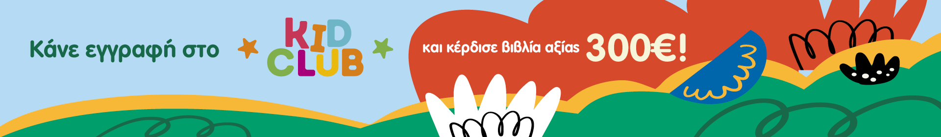 Κάνε εγγραφή στο Kid club και κέρδισε βιβλία αξίας 300€
